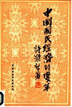 中国国民经济的变革
