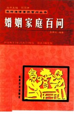 婚姻家庭百问