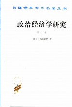 政治经济学研究 第2卷