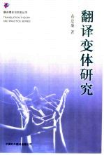 翻译变体研究