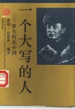 一个大写的人 罗生特在中国