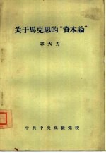 关于马克思的“资本论”