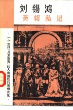 英轺私记