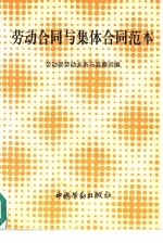 劳动合同与集体合同范本