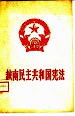 越南民主共和国宪法 越南·宪法