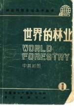 世界的林业 1