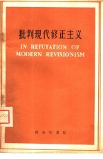 批判现代修正主义 英文本
