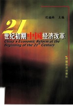 21世纪初期中国经济改革