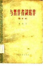 与习作者谈写作
