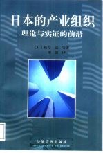 日本的产业组织 理论与实证的前沿