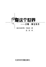 爱这个世界 汉娜·阿伦特传