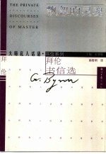 飘忽的灵魂 拜伦书信选