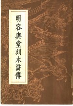 明容与堂刻水浒传 4