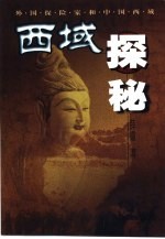 西域探秘 外国探险家和中国西域