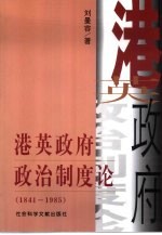 港英政府政治制度论 1841-1985