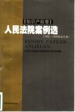 人民法院案例选 1992-1999年合订本 知识产权卷