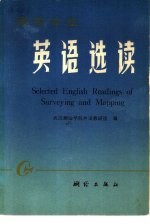 测绘专业英语选读