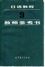 日语教程 3 教师参考书