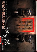 近代中国社会文化变迁录 第1卷