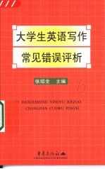 大学生英语写作常见错误评析