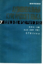 俄语视听说 7