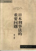 日本刑事法的重要问题 第2卷