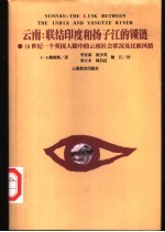 云南：联结印度和扬子江的锁链 19世纪一个英国人眼中的云南社会状况及民族风情