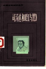 司汤达和《红与黑》