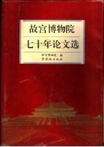 故宫博物院七十年论文选