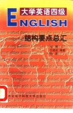 大学英语四级结构要点总汇
