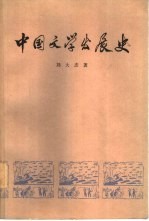 中国文学发展史 第1册