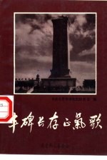 丰碑长存正气歌