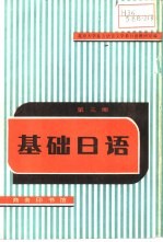 基础日语 第3册