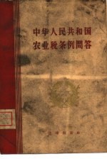 中华人民共和国农业税条例问答