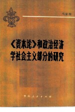 《资本论》和政治经济学社会主义部分的研究