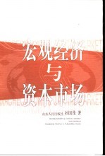 宏观经济与资本市场