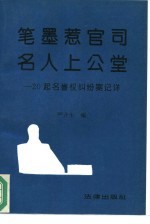 笔墨惹官司 名人上公堂 20起名誉权纠纷案记详
