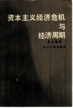 资本主义经济危机与经济周期