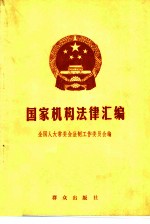 国家机构法律汇编