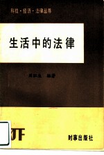 生活中的法律 公民的法律权利