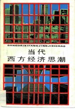 当代西方经济思潮