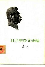 且介亭杂文末编