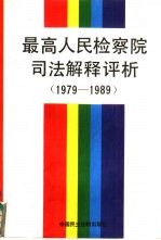 最高人民检察院司法解释评析 1979-1989