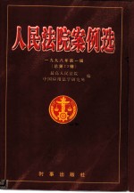 人民法院案例选 1998年第1辑 总第23辑
