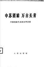 中苏团结万古长青 中国党政代表团访问苏联