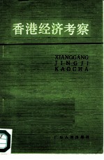 香港经济考察