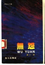 无怨