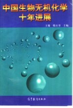 中国生物无机化学十年进展
