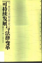 可持续发展与法律变革 21世纪法制研究