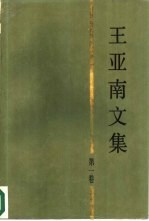 王亚南文集 第1卷 政治经济学与政治经济学史